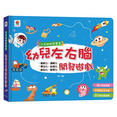 小手按按有聲書：幼兒左右腦開發遊戲-8大智能發展+24個生活主題+31個互動遊戲