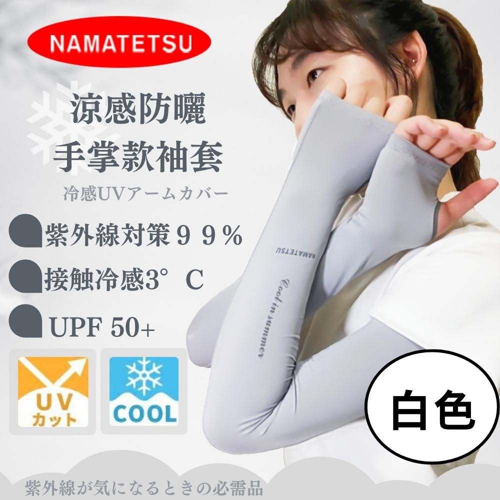 NAMATETSU - 女款 手掌防曬冰涼袖套(無顆粒)-白色
