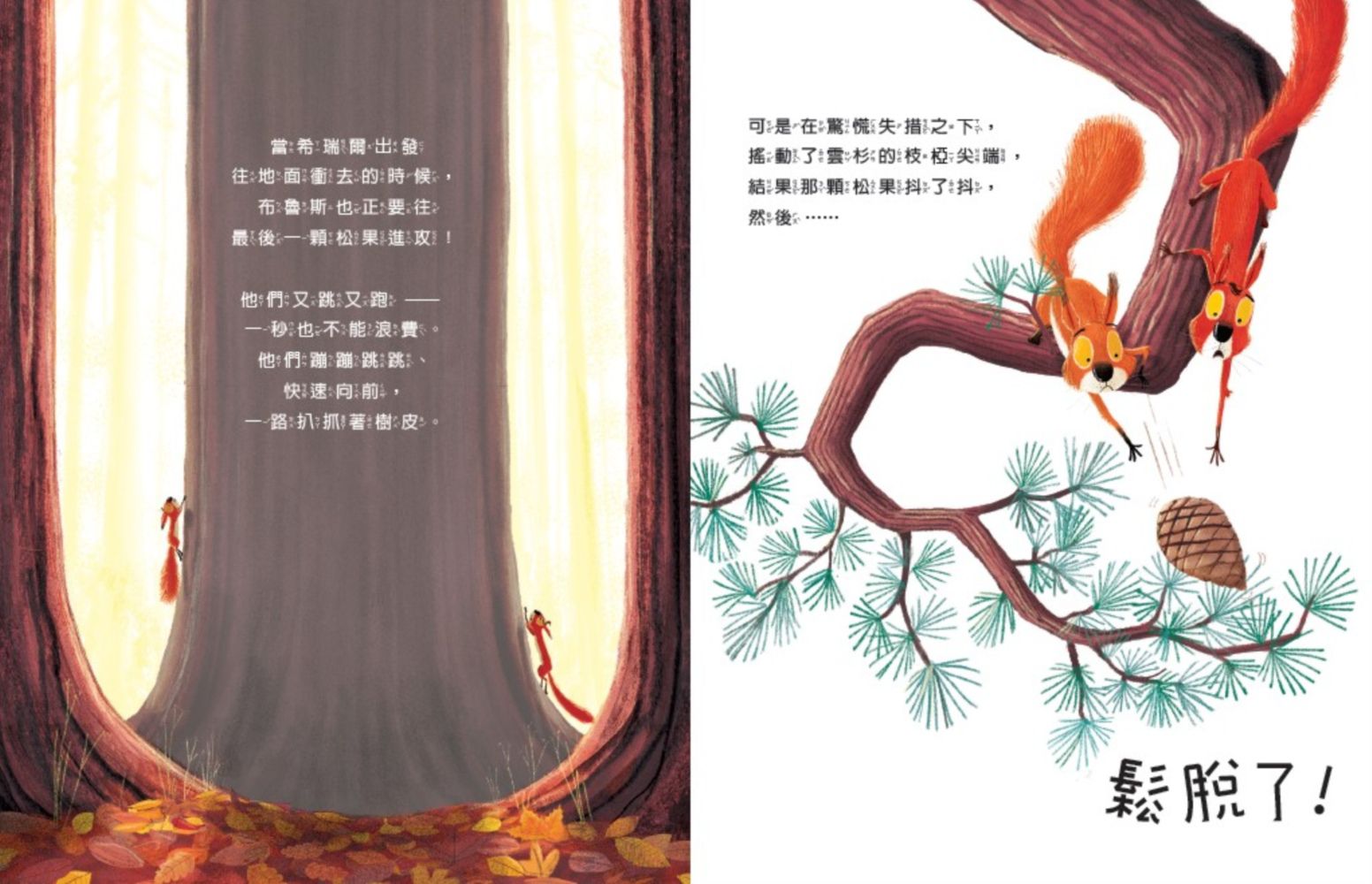 新動物寓言繪本系列2吵架的松鼠