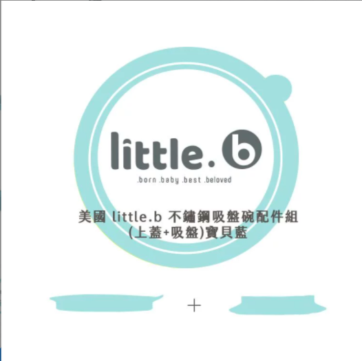 美國little.b - 不鏽鋼吸盤碗配件組-寶貝藍-上蓋*1+吸盤*1