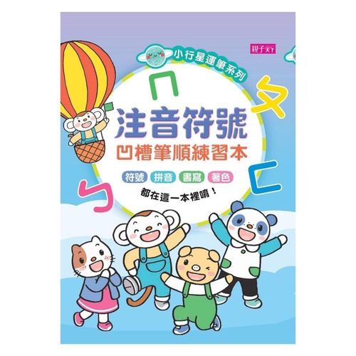 小行星凹槽運筆練習-注音符號凹槽筆順練習本