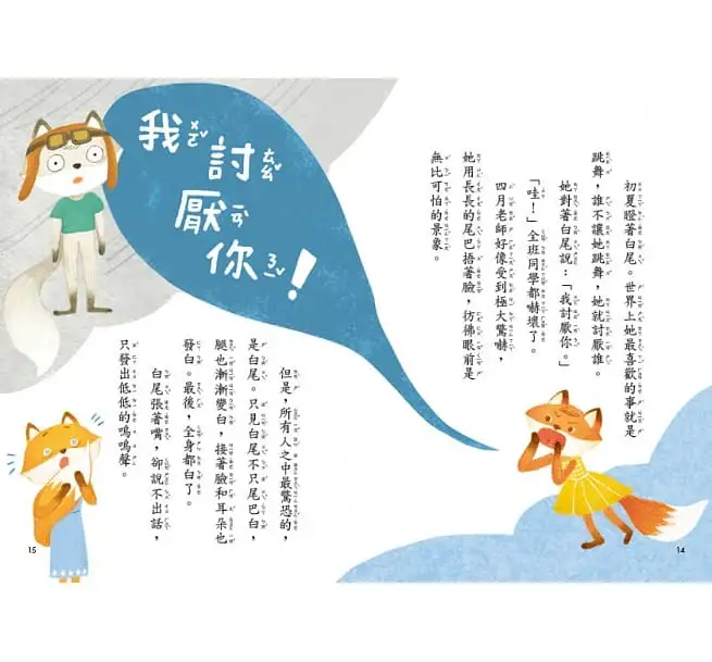 狐狸一族心探險1：不能說的禁忌-平裝