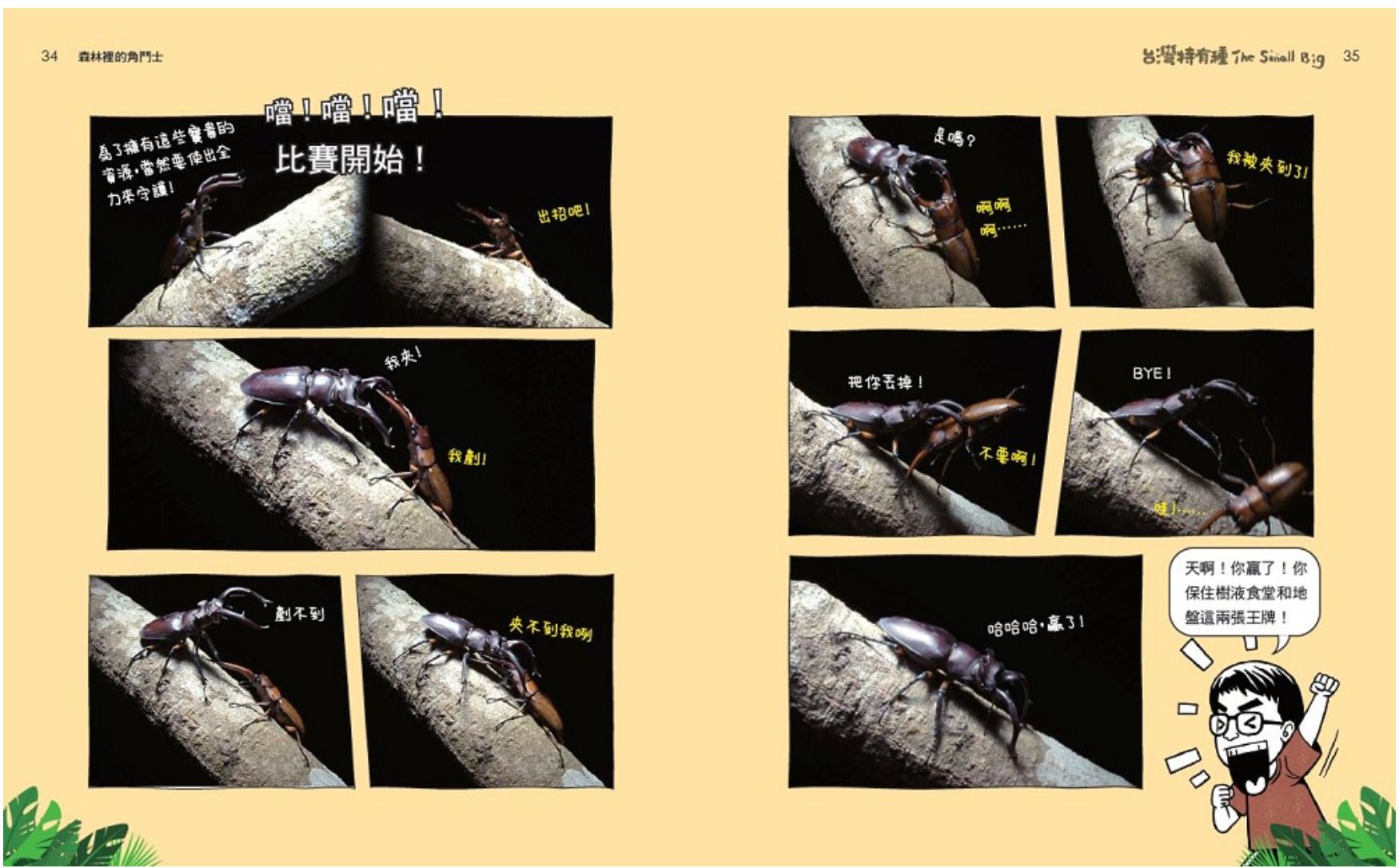 The Small Big台灣特有種1：跟著公視最佳兒少節目一窺台灣最有種的物種