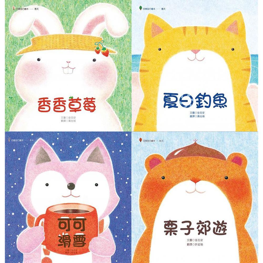 四季幸福繪本系列四書-1.栗子郊遊2.可可滑雪3.香香草莓4.夏日釣魚-團購專案