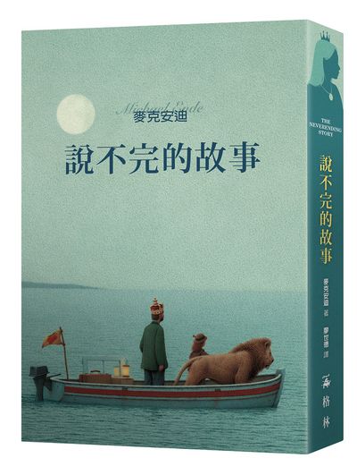 說不完的故事