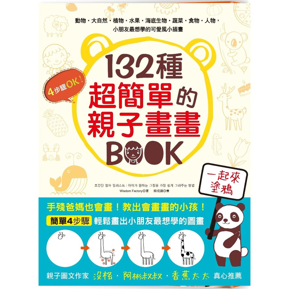 132種超簡單的親子畫畫BOOK
