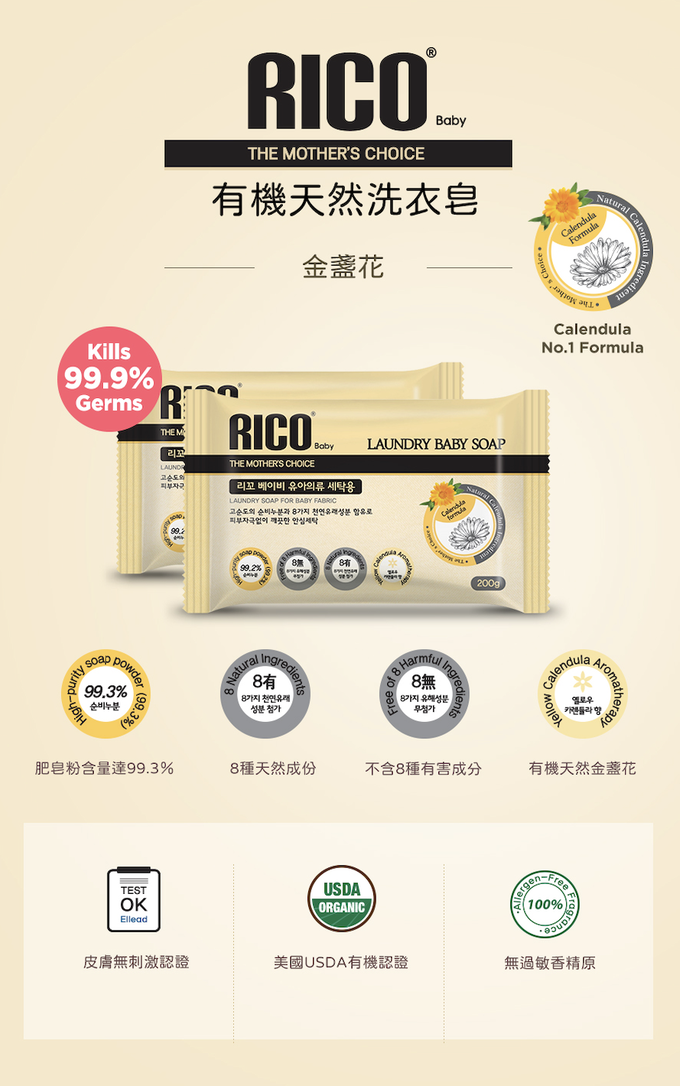 韓國RICO baby - 有機天然洗衣皂-金盞花-6件組