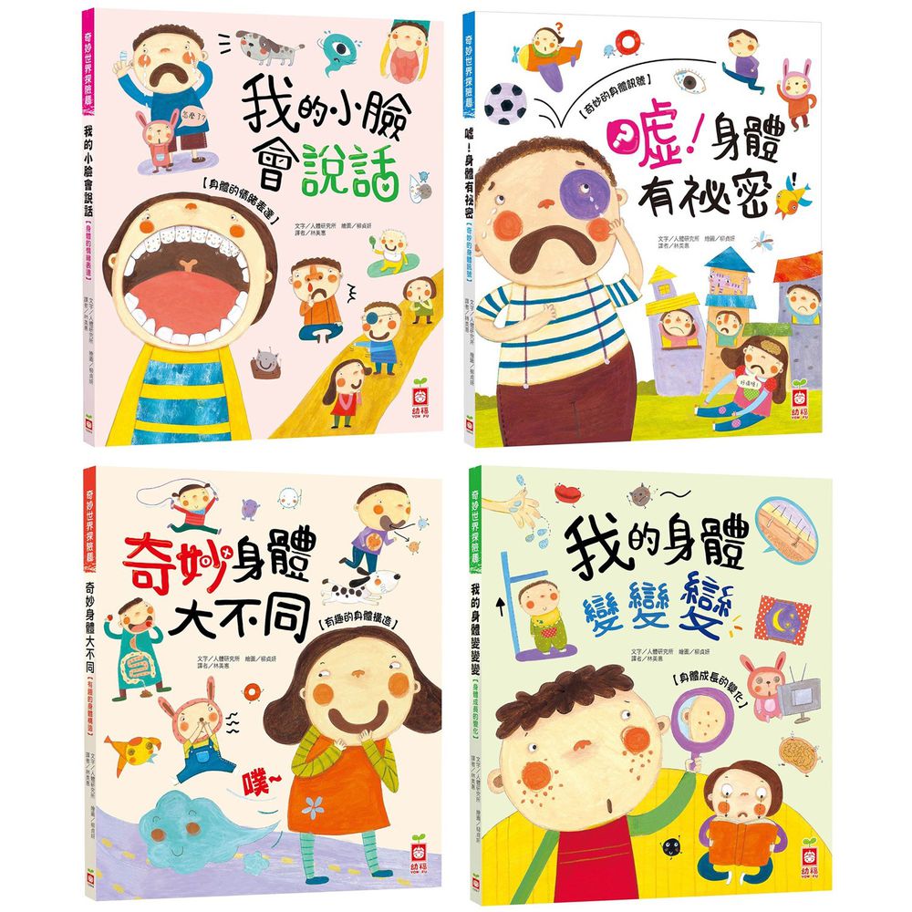 幼福文化 - 奇妙世界探險趣-4本合購★我的小臉會說話+奇妙身體大不同+我的身體變變變+噓!身體有祕密