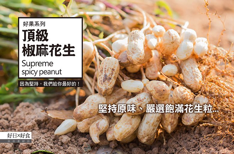 好日好食 - 頂級椒麻花生-單入-100g