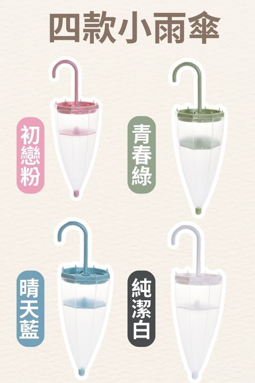 【防霉救星】抑濕小雨傘