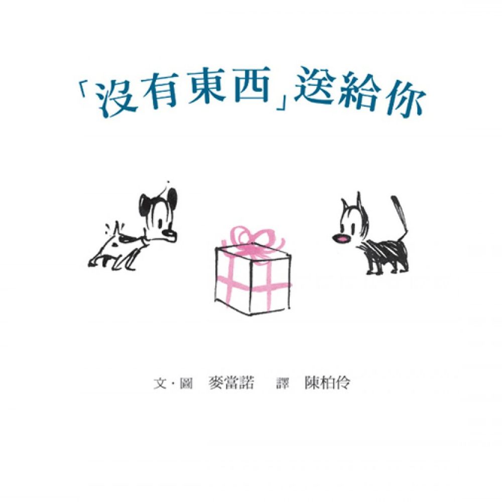 「沒有東西」送給你