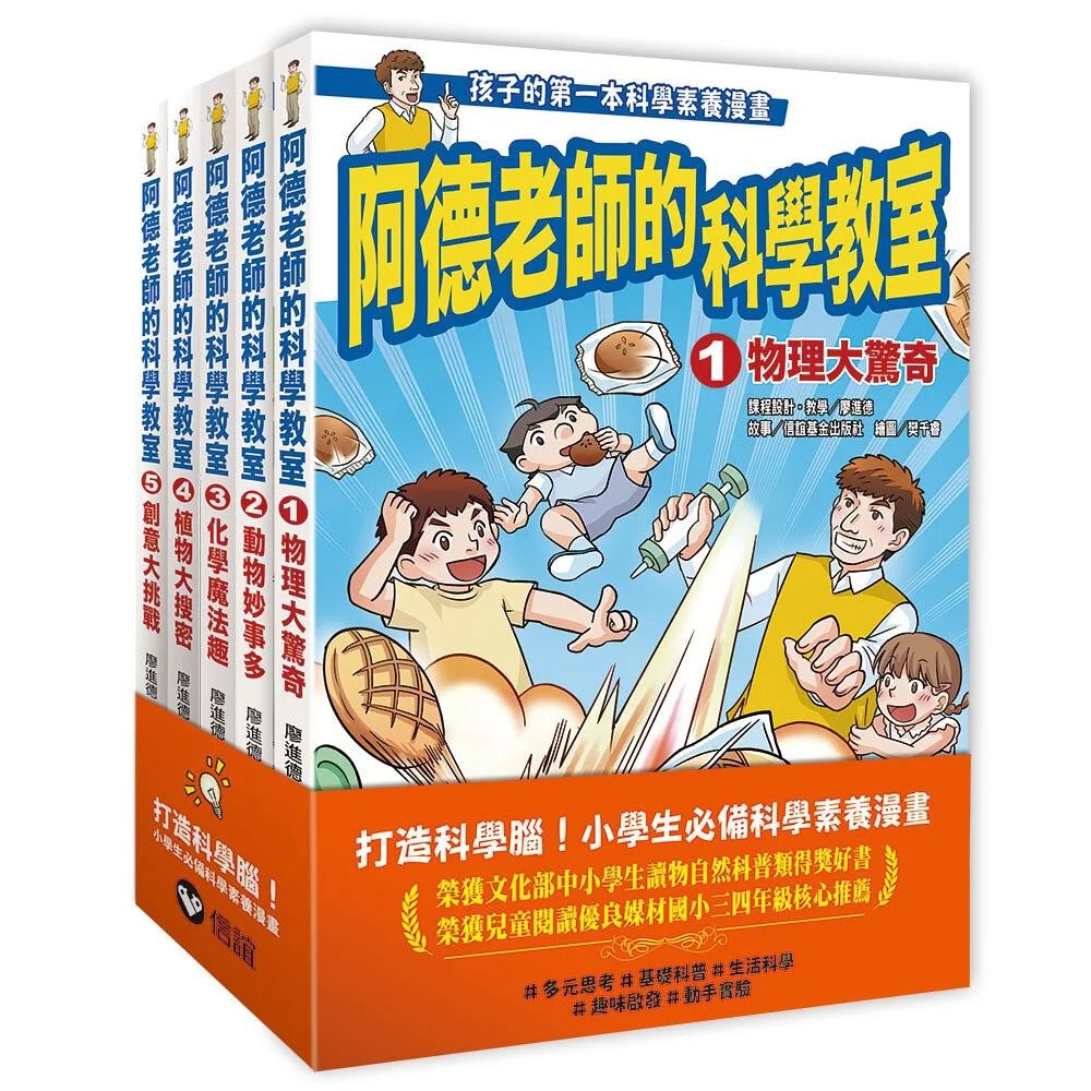 阿德老師的科學教室套書（1-5冊全）