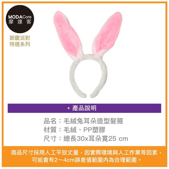 MODACore 摩達客 - 摩達客★萬聖派對變裝扮★粉白毛絨兔耳朵造型髮箍★Cosplay