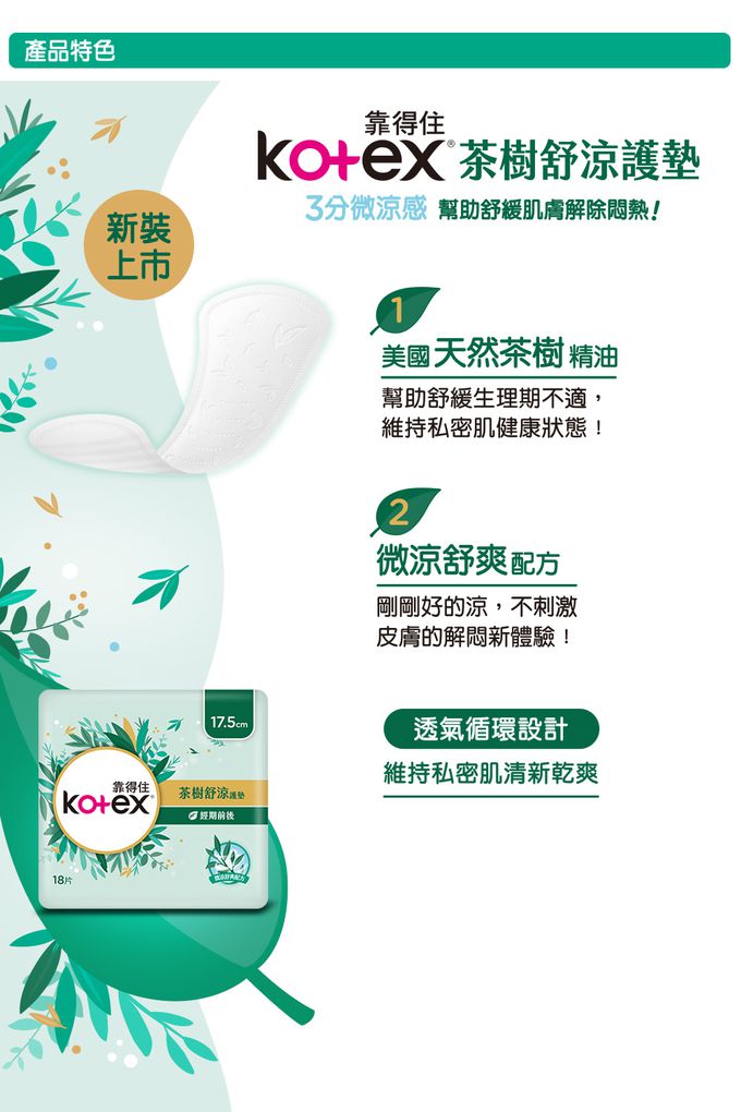 Kotex  靠得住 - 茶樹舒涼護墊(涼感護墊) 經期前後 17.5cm 18片x12包/箱