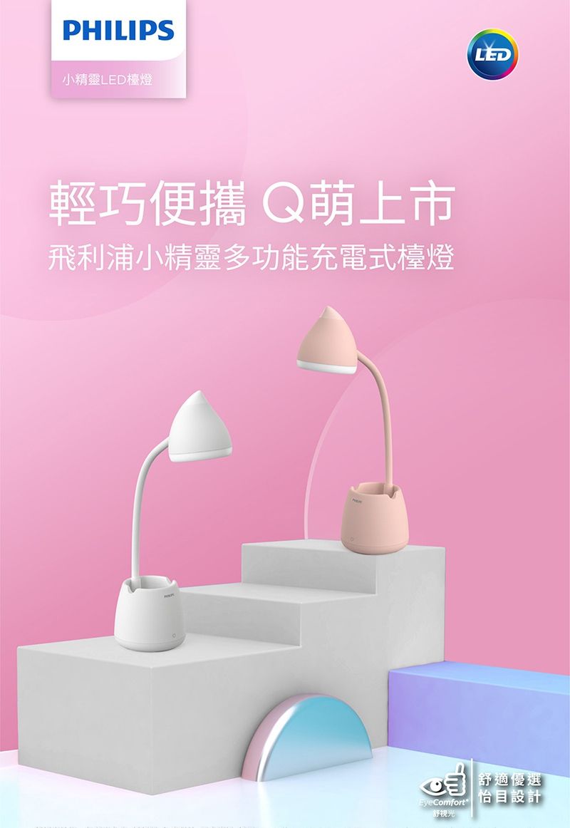 PHILIPS 飛利浦照明 - LED 小精靈充電多功能檯燈 (PD041)-珍珠白