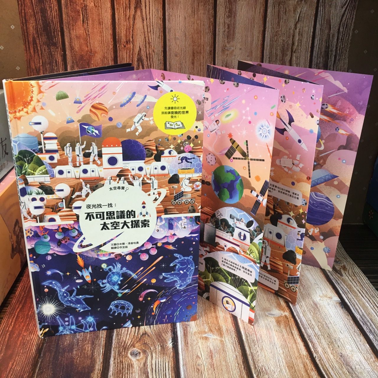 夜光找一找：不可思議的太空大探索