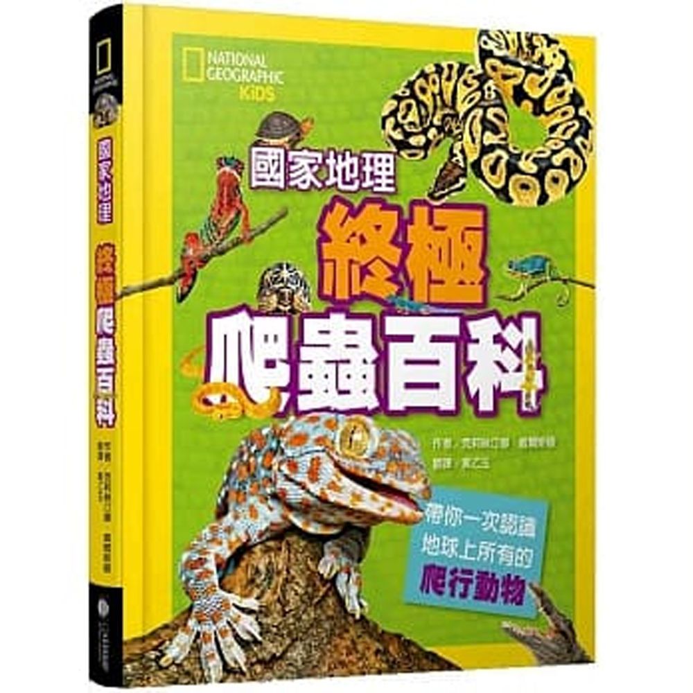 國家地理終極爬蟲百科 (精裝 /272頁 /全彩印刷)