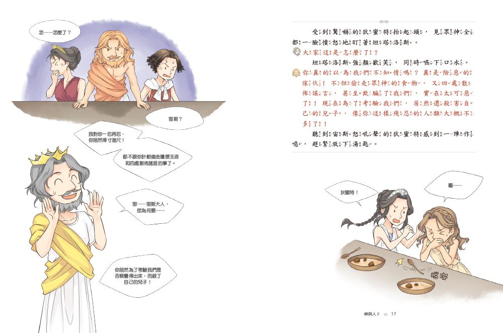 希臘羅馬神話故事：神與人2-8-12歲