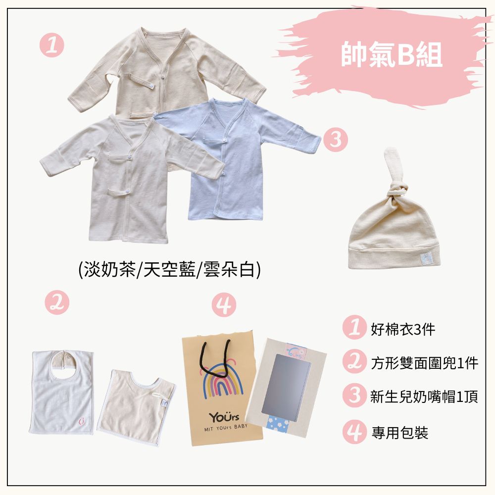 新生兒好棉禮盒-帥氣B組