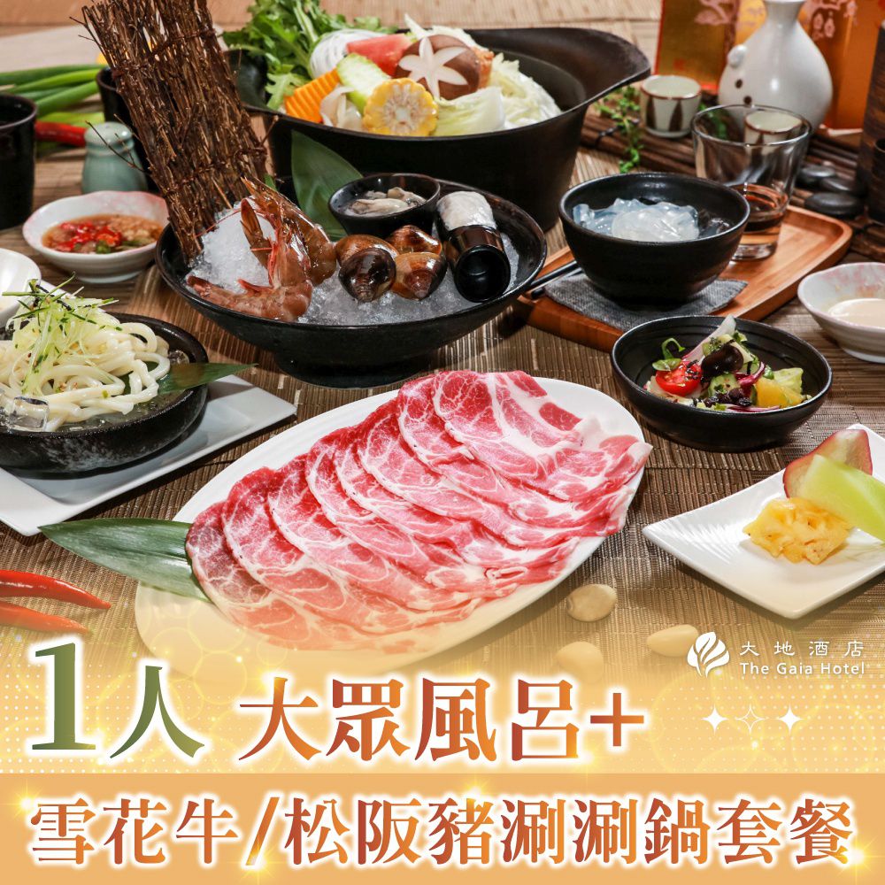 1人大眾風呂+雪花牛/松阪豬涮涮鍋套餐