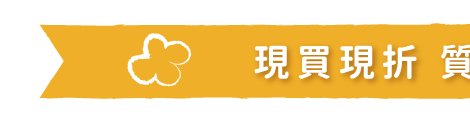 現買現折好物