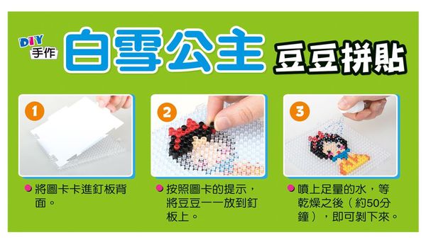 世一文化 - 白雪公主-豆豆拼貼