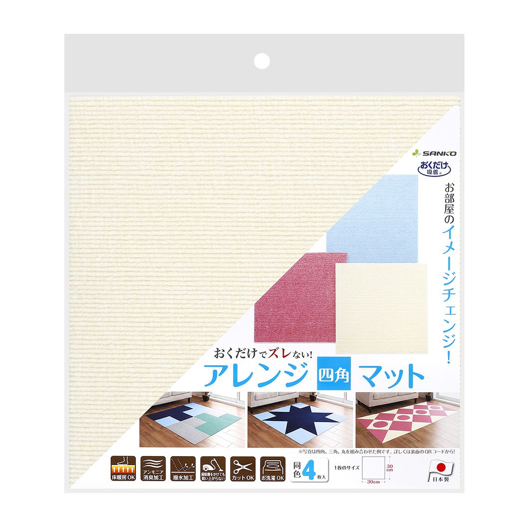 日本 SANKO - (撥水加工)可機洗重複黏貼式輕薄地毯-單色-米白 (30×30cmx厚4mm)-4枚入