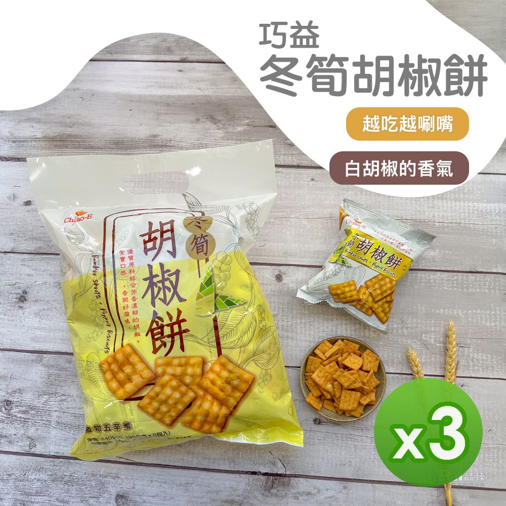 冬筍胡椒餅(240g)_3包組-240g