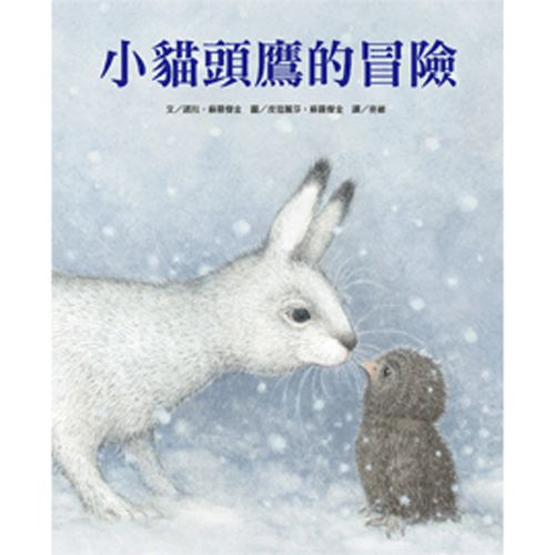 小貓頭鷹的冒險-精裝
