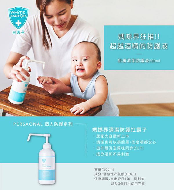 白因子防疫抗菌系列 ★ 滿額贈送肌膚防護液230ml ！數量有限送完為止！