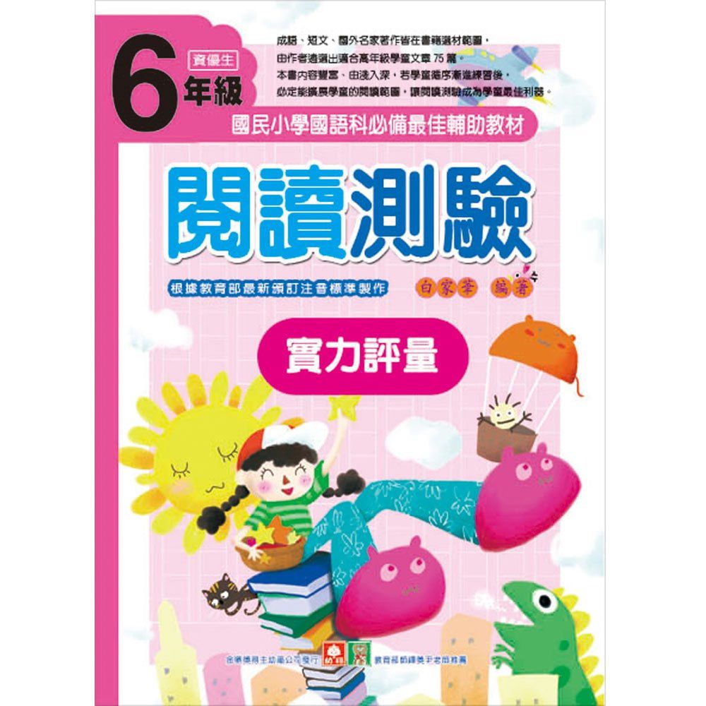 閱讀測驗實力評量六年級