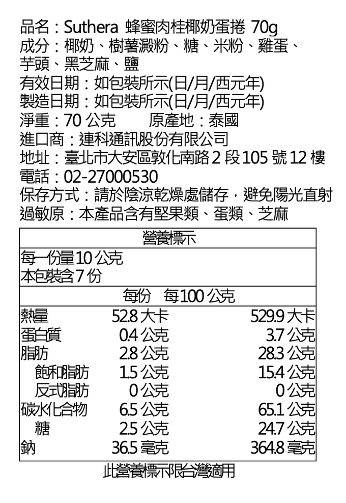 Suthera - 原味椰奶蛋捲 70g