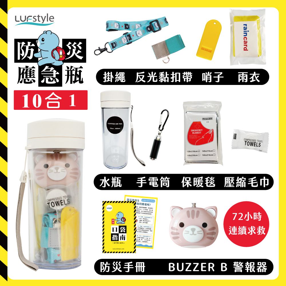 全中文化防災瓶 避難 緊急 求生-10合一(含buzzer b.隨身警報器)-豆沙粉