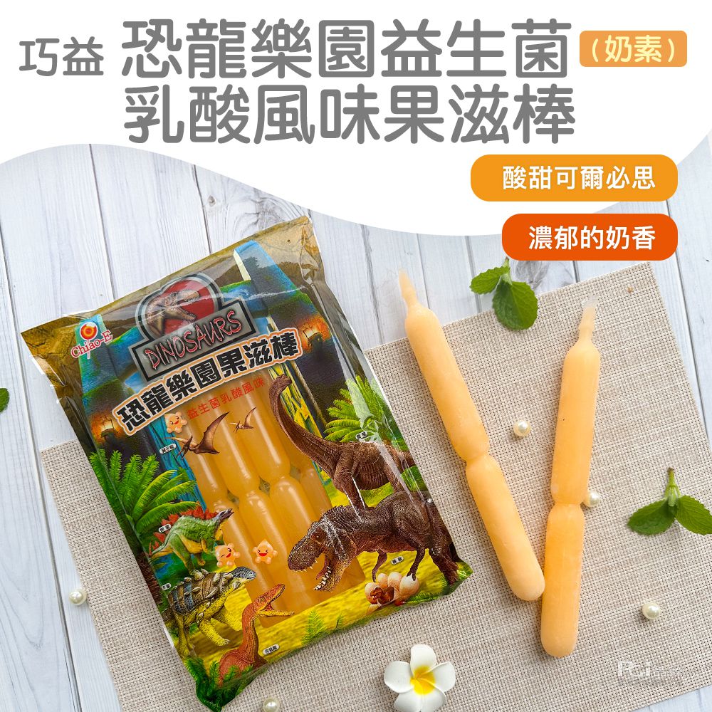 恐龍樂園益生菌果滋棒(白葡萄風味&乳酸&柳橙)(680g)_3包組-680g