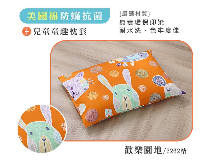 鴻宇 HongYew - 防螨抗菌100%美國棉兒童標準型天然乳膠枕-歡樂園地2262-桔