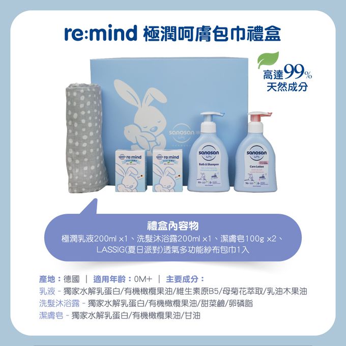 德國珊諾sanosan - baby re:mind極潤呵膚包巾禮盒