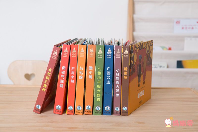 禾流文創 - 西班牙 MINI POPS 經典童話劇場(9本一套)