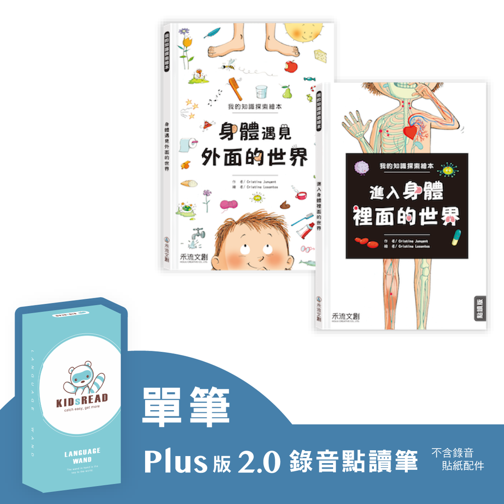 【媽咪愛獨家優惠組合】Plus版 2.0 錄音點讀筆+我的知識探索繪本 第1輯 進入身體裡面的世界／身體遇見外面的世界