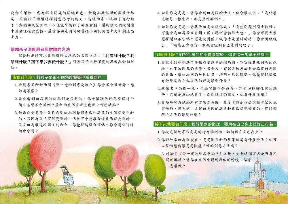 【品格教育繪本：勇於論證/思考分析】歪一邊的到底是誰？(The Tilted City)