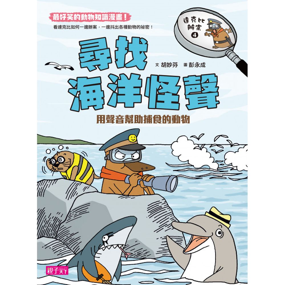 達克比辦案【最好笑動物知識漫畫★】4: 尋找海洋怪聲