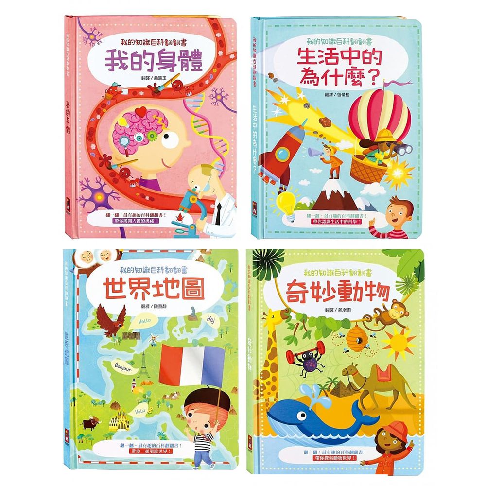 風車圖書 - 我的知識百科翻翻書-【合購】奇妙動物+世界地圖+我的身體+生活中的為什麼