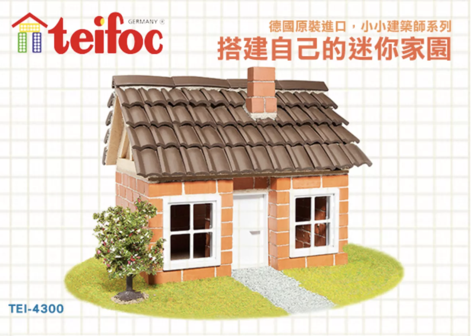 可水洗重複玩【德國 teifoc 紅磚建築】一玩就是一下午