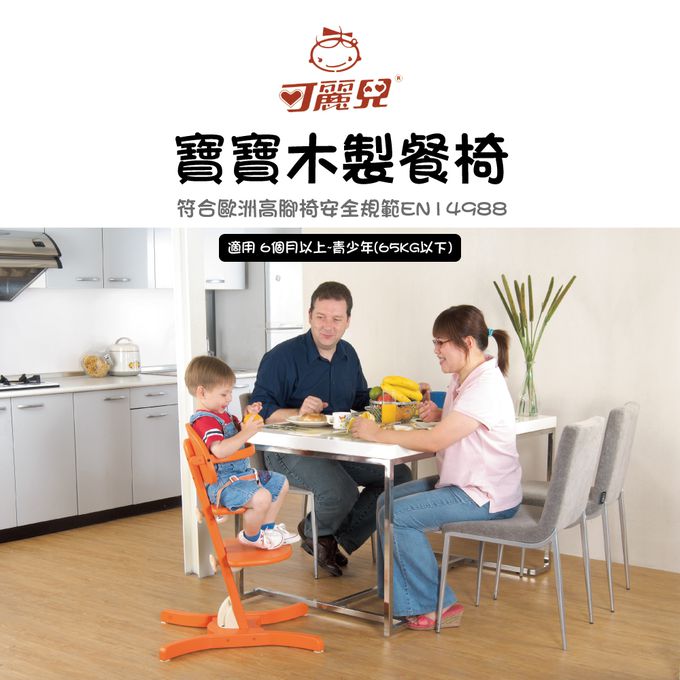 可麗兒 - 木製嬰兒餐椅-橘色-毛重12 kg