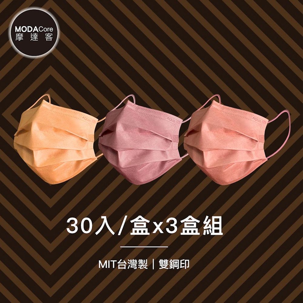 MODACore 摩達客 - 水舞醫用口罩-MIT+MD雙鋼印-莫蘭迪系列-蜜橙橘、煙灰粉、珊瑚粉-3盒組(30入/盒)