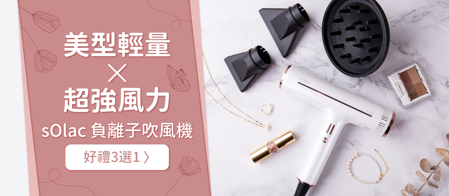 小飛專屬團購✿西班牙sOlac頂級沙龍級千萬負離子美髮吹風機