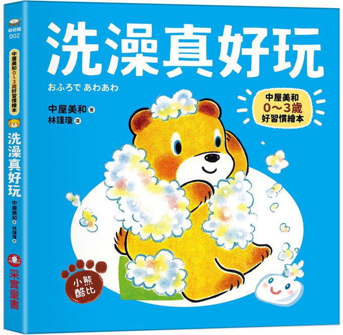 0~3歲酷比小熊好習慣繪本全套5冊（日本獨家授權「好習慣圍兜兜」）： 洗澡真好玩／吃飯大口吃／玩具收起來／刷牙真簡單／上廁所好舒服