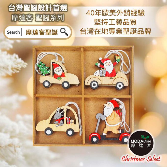 MODACore 摩達客 - 摩達客耶誕-Q版小汽車車木質彩繪(單面)吊飾-聖誕老公公+麋鹿混款16入(8入*2盒裝)