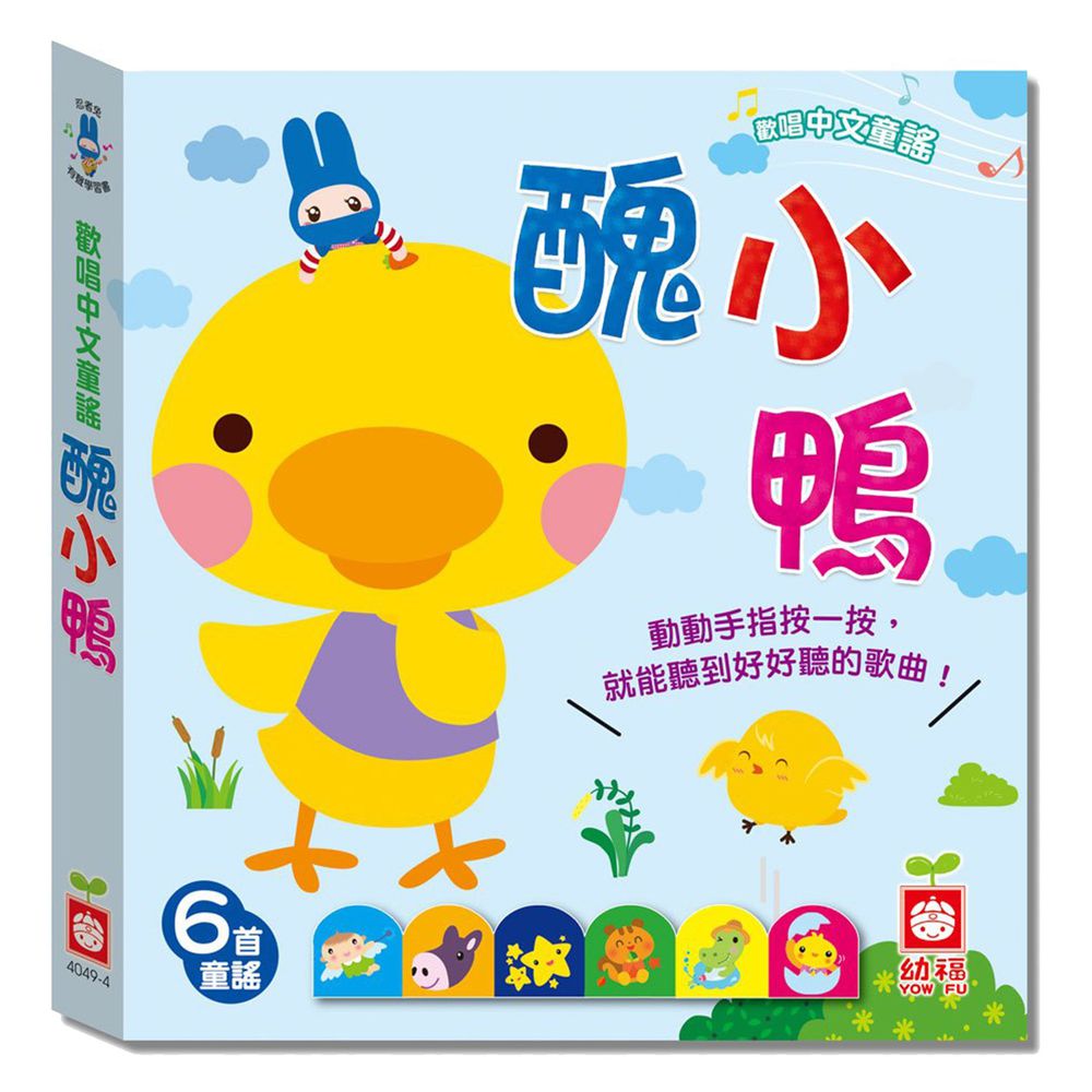 忍者兔歡唱中文童謠:醜小鴨