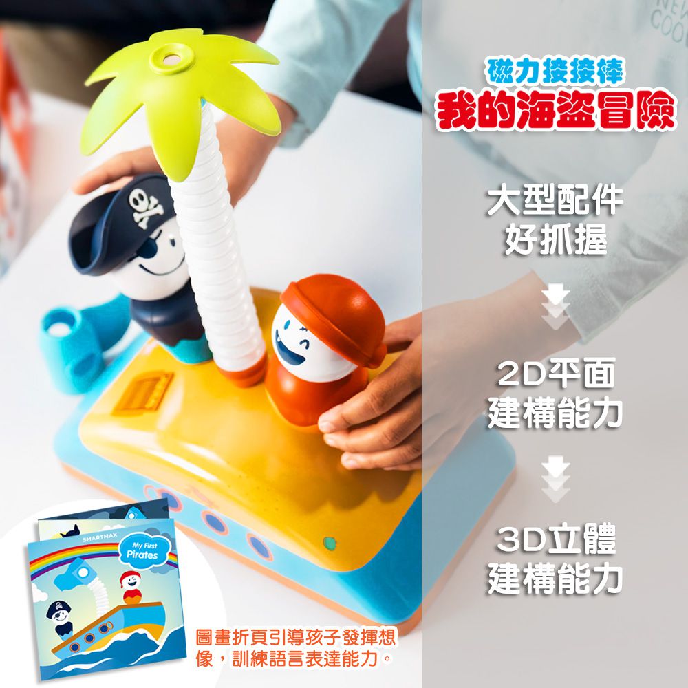 【SMARTMAX】磁力接接棒—我的海盜冒險