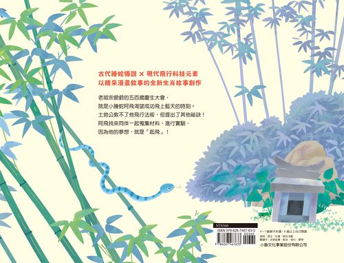 十二小守護過新年——起飛吧！小螣蛇